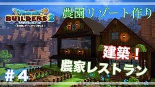 ＃4  農学生ベボゲンが送る！DQB2でれっつ農業！農家レストラン建築編【ドラクエビルダーズ２】