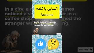 معنی و تلفظ صحیح کلمه assume به فارسی🧐#vocabulary #انگلیسی #اموزشزبانانگلیسی #یادگیریزبانانگلیسی