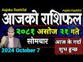 Aajako Rashifal Asoj 21 | 7 Oct 2024| Today Horoscope arise to pisces | Nepali Rashifal 2081