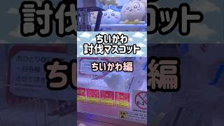 ちいかわ討伐マスコット ちいかわ編 #shorts #なつぬん #ちいかわ #ハチワレ #うさぎ #ゲーセン #クレーンゲーム #ufoキャッチャー