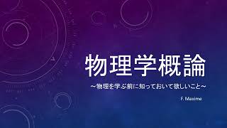 【初めての方必見】物理学概論