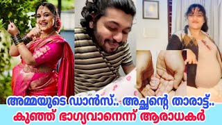 പാർവതി കൃഷ്ണയുടെ കണ്മണിക്ക് അച്ഛന്റെ താരാട്ട് |parvathy krishna husband sings for child|pregnancy