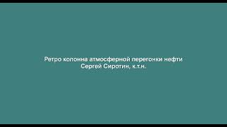 Ретро колонна атмосферной перегонки нефти