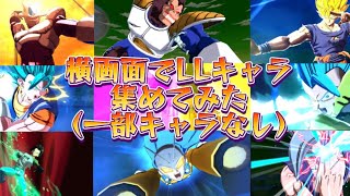 【ドラゴンボールレジェンズ】大迫力！横画面でLF集めてみた！（一部キャラなし）