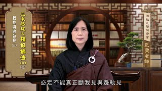 相似佛法(二) 067 我見與邊執見(五) 范正雯老師