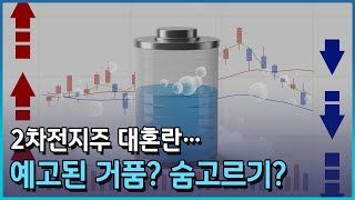 2차전지주 대혼란…예고된 거품? 숨고르기?/[이슈플러스]/한국경제TV뉴스