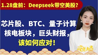 美股1.28盘前：夜盘反弹，可以入手/加仓吗？Deepseek恐慌，今天AI芯片股、BTC概念、量子计算、核电板块怎么看？还有本周巨头财报点位？详情：TSLA、NVDA、MSTR、RGTI、OKLO…