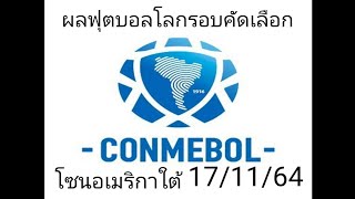 ผลฟุตบอลโลกรอบคัดเลือกโซนอเมริกาใต้นัดที่13,14 (17/1164)#โบลีเวียถล่มอุรุกวัย#อาเจนติน่าเสมอบราซิล