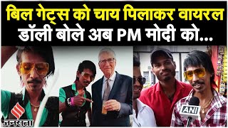 Dolly Chaiwala की टपरी पर चाय पीने आते हैं अरबपति, Microsoft Founder Bill Gates से मिलकर क्या बोले