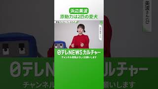 【浜辺美波】「一石二鳥で大好きな時間」原動力は2匹の愛犬　ほほえましいエピソードを語る