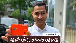 پنجشنبه تکنولوژی: بهترین وقت و روش خرید!