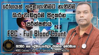 රෝගයක් අදුනාගැනිමට නැතිවම බැරි වැඩිපුරම සිදු කරන පරීක්ෂණය | FBC-Full Blood Count