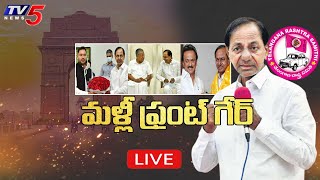 LIVE: మళ్ళీ ఫ్రంట్ గేర్ | Burning Topic | KCR Third Front | TV5 News Digital