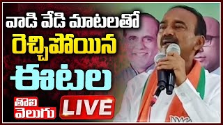 వాడి వేడి మాటలతో రెచ్చిపోయిన ఈటల LIVE | Etela Huzurabad Election Campaign LIVE | ToliveluguTV