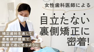 装置が見えにくい裏側矯正に密着！【牧野歯科・矯正歯科】