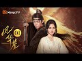 FULL | ENG SUB《风华鉴》EP01 霸气县主联手深情皇子重启新副本 | MangoTV Drama