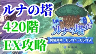 【プリコネR】ルナの塔420階EX攻略！【プリンセスコネクト！Re:Dive】