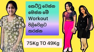 කෙට්ටු වෙන්න workout සෙට් එක මෙන්න|Weightloss Journey Sinhala|Srilanka