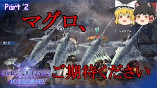 【MHW:IB】オトモレイムーとゆっくりアイスボーン Part2　レイトウマグロ漁