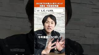 2023年｜プロが選ぶ！人気の洗面台ランキングベスト3／中級価格帯編