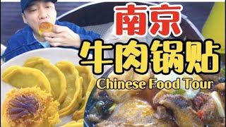 【乌啦啦vlog】花52.5元吃南京排名第一的锅贴，皮焦肉嫩还爆汁，简直了！| 特别呜啦啦