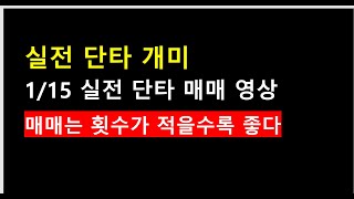 25.1.15 실전단타매매. 매매는 횟수가 적을수록 좋다