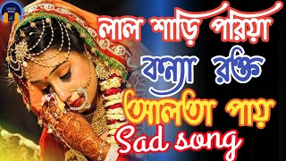 লাল শাড়ি পরীয়া কন্যা | lal sari poriya konna | Shohag | Bangla Sad Song