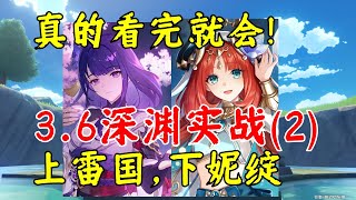 【原神】看完就會！3.6深淵實戰  上雷國 下妮綻