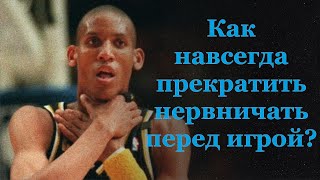 Как навсегда прекратить нервничать перед игрой? (СЕКРЕТ УВЕРЕННОСТИ)