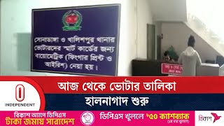 তথ্য সংগ্রহ করা হবে আজ থেকে ৩ ফেব্রুয়ারি পর্যন্ত| Independent TV