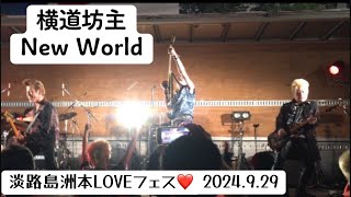 New World / 横道坊主 2024.9.29 淡路島洲本LOVEフェス #横道坊主 #ODDBOWZ