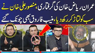 Mansoor Ali Khan Got Angry During Live Show on Arrest of Imran Riaz Khan | Muneeb Farooq Shocked