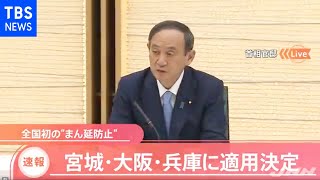 【速報】“まん延防止” 全国初の適用 宮城・大阪・兵庫に正式決定