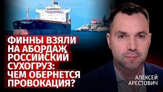 Финны взяли на абордаж российский сухогруз: чем обернется провокация? | Канал Центр