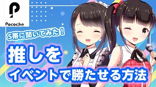 【リスナー必見】推しをイベントで勝たせる！S帯ライバーが教えます。【ポコチャ】