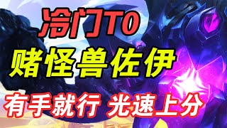 【聯盟戰棋】雲頂S8：冷門T0賭怪獸佐伊！全員控制 怪獸來襲 光速上分