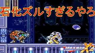 【ハンターモード最強伝説が破られた】石化攻撃＋殻に籠るは勝てるわけないて【ロックマンX2】#5