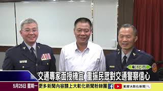 1090525 彰縣警界人事大調動 林世明調升交通警察隊長