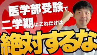 【高３年・浪人生必見】多くの医学部受験生がやってしまう9月以降の間違った勉強習慣とは？【二学期勉強法】