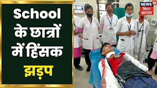 Samastipur: School के छात्रों में हिंसक झड़प, चाक़ू से रेता गला ! Latest hindi News | Breaking News