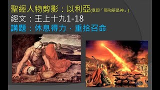 休息得力，重拾召命（列王紀上19:1-18)