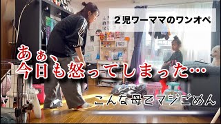 【主婦vlog】怒ってばっかりの母でこめん/5歳、2歳のワンオペの休日/みんなストレスどぉしてるの？/とある日/ワーママ/ルーティン