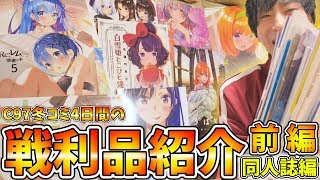 【戦利品紹介-同人編-】アニメ好き必見!!!大勝利すぎるコミケ４日間で買った薄い本を全部見せます!!!【前編】