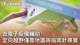 去電子設備輔助 定向越野僅靠地圖與指南針尋寶｜20250129 公視中晝新聞