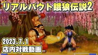 20230701　リアルバウト餓狼伝説2　店内対戦動画　ゲームセンターWILL