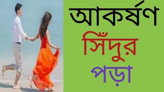 আকর্ষণ সিঁদুর পড়া।। বশিভূত সিঁদুর পড়া মন্ত্র।।  মা আদীশক্তি।।