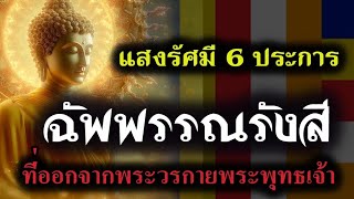 ฉัพพรรณรังสี l แสงรัศมี 6 ประการที่ออกจากพระวรกายพระพุทธเจ้า #พระพุทธเจ้า #นิพพาน #คนตื่นธรรม #ธรรมะ