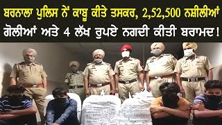 Barnala Police ਨੇਂ ਕਾਬੂ ਕੀਤੇ ਤਸਕਰ, 2,52,500 ਨਸ਼ੀਲੀਆ ਗੋਲੀਆਂ ਅਤੇ 4 Lakh ਰੁਪਏ ਨਗਦੀ ਕੀਤੀ ਬਰਾਮਦ!