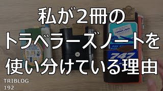 私が2冊のトラベラーズノートを使い分けている理由　すぐに記録した後、記録を転記することにより、旅の思い出を整理して記憶に刻む。TRIBLOG 192