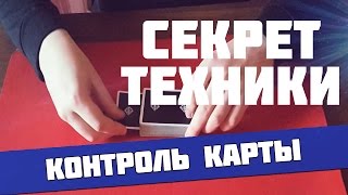 Простой контроль карты, классный карточный контроль для новичков